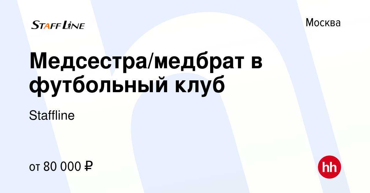 Вакансия Медсестра/медбрат в футбольный клуб в Москве, работа в компании  Staffline (вакансия в архиве c 9 июня 2023)