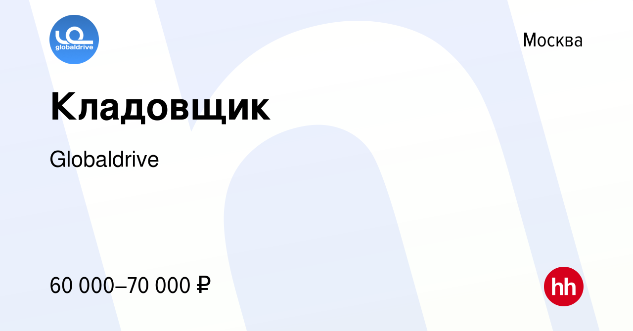 Вакансия Кладовщик в Москве, работа в компании Globaldrive (вакансия в  архиве c 21 июля 2023)