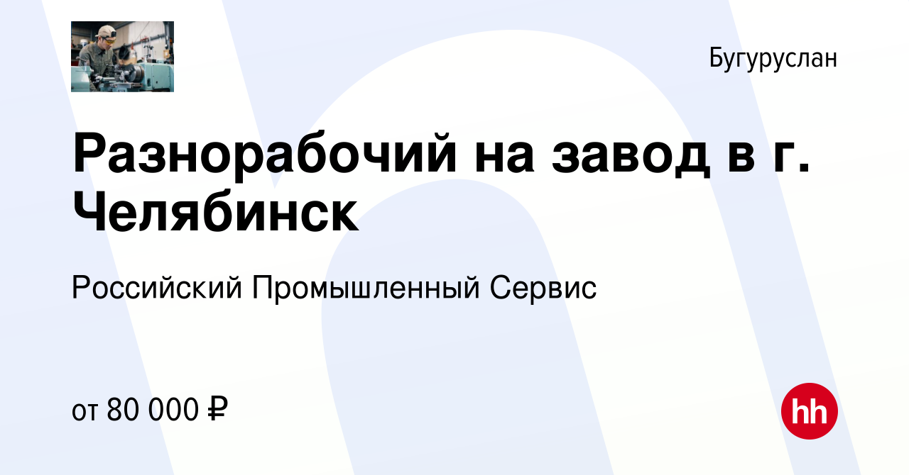 Вакансия Разнорабочий на завод в г. Челябинск в Бугуруслане, работа в  компании Российский Промышленный Сервис (вакансия в архиве c 27 мая 2023)