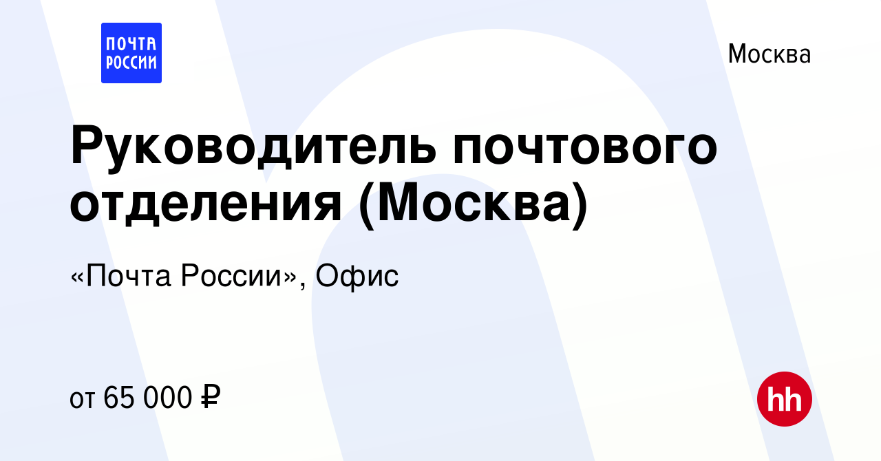 Вакансия Руководитель почтового отделения (Москва) в Москве, работа в  компании «Почта России», Офис (вакансия в архиве c 15 мая 2023)