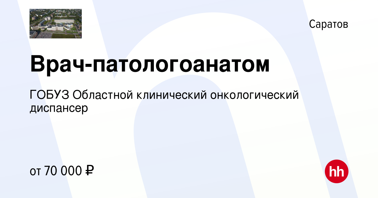 Вакансия Врач-патологоанатом в Саратове, работа в компании ГОБУЗ Областной  клинический онкологический диспансер (вакансия в архиве c 21 сентября 2023)