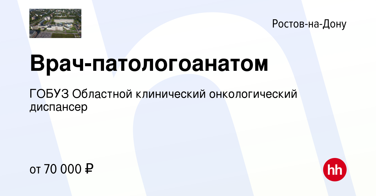 Вакансия Врач-патологоанатом в Ростове-на-Дону, работа в компании ГОБУЗ  Областной клинический онкологический диспансер (вакансия в архиве c 21  сентября 2023)