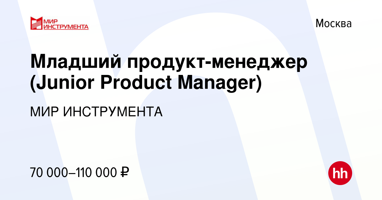 Вакансия Младший продукт-менеджер (Junior Product Manager) в Москве, работа  в компании МИР ИНСТРУМЕНТА (вакансия в архиве c 23 ноября 2023)