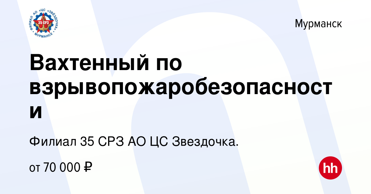 Вакансия Вахтенный по взрывопожаробезопасности в Мурманске, работа в  компании Филиал 35 СРЗ АО ЦС Звездочка. (вакансия в архиве c 26 октября  2023)