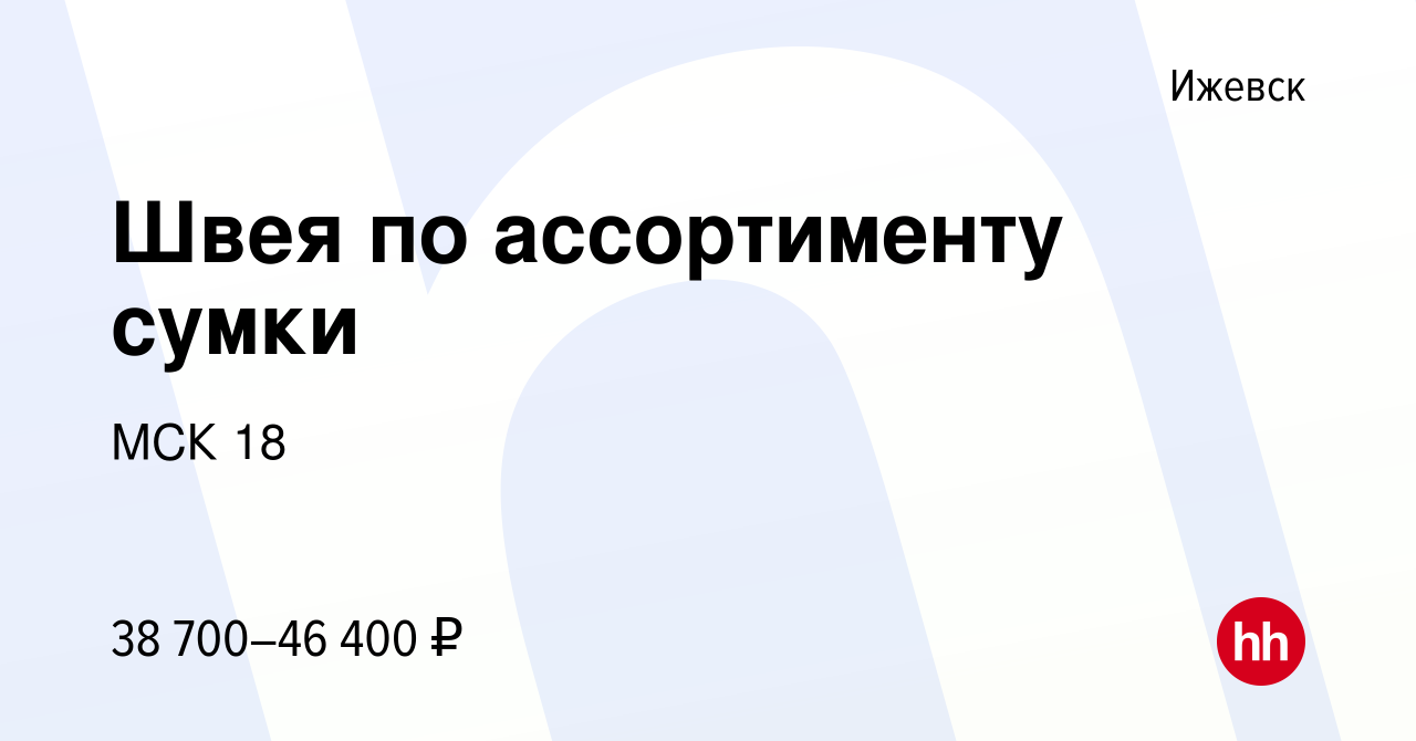 Вакансия Швея по ассортименту сумки в Ижевске, работа в компании МСК 18  (вакансия в архиве c 25 июня 2023)