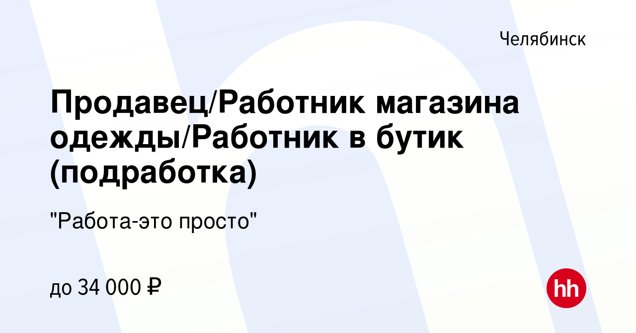 Вакансия Продавец/Работник магазина одежды/Работник в бутик (подработка) в  Челябинске, работа в компании 