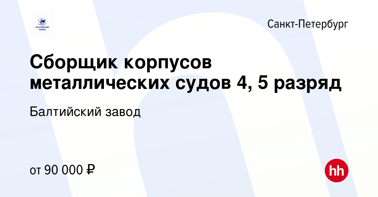 Вакансия Сборщик корпусов металлических судов 4, 5 разряд в Санкт