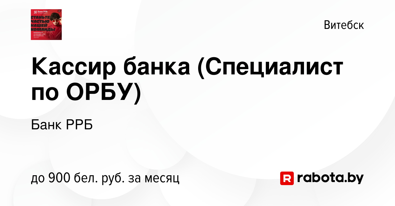 Вакансия Кассир банка (Специалист по ОРБУ) в Витебске, работа в компании  РРБ-Банк (вакансия в архиве c 24 июня 2023)