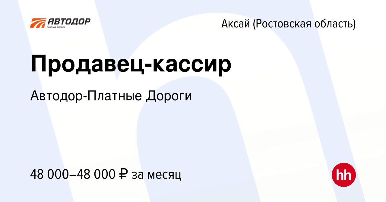 Вакансия Продавец-кассир в Аксае, работа в компании Автодор-Платные Дороги ( вакансия в архиве c 22 июня 2023)