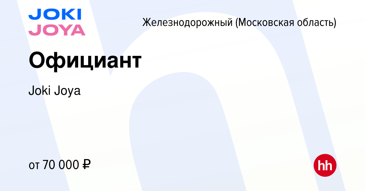 Вакансия Официант в Железнодорожном, работа в компании Joki Joya (вакансия  в архиве c 22 февраля 2024)