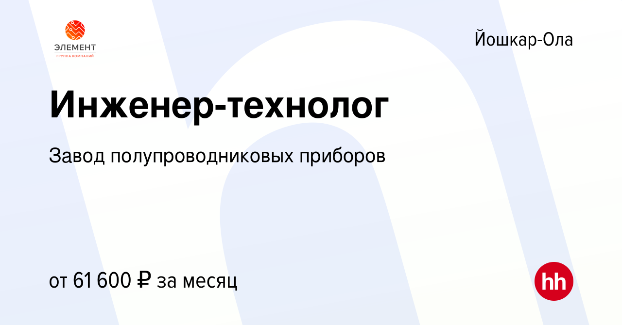 Вакансия Инженер-технолог в Йошкар-Оле, работа в компании Завод  полупроводниковых приборов (вакансия в архиве c 26 июня 2023)