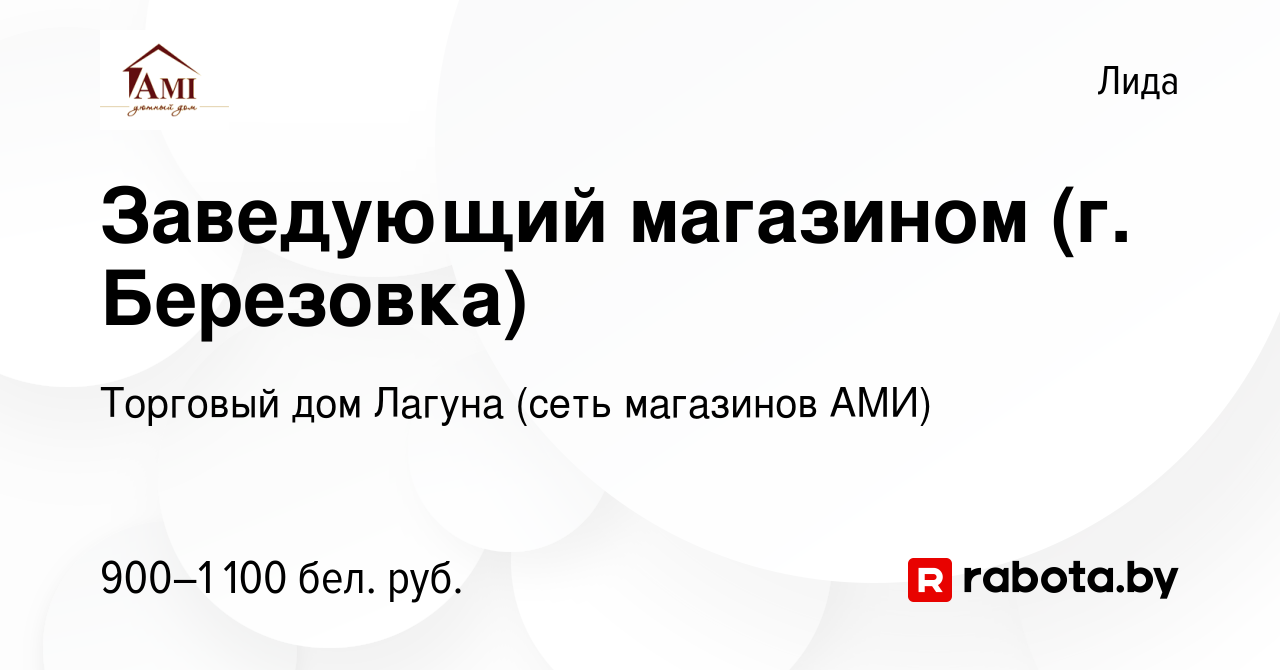 Вакансия Заведующий магазином (г. Березовка) в Лиде, работа в компании  Торговый дом Лагуна (сеть магазинов АМИ) (вакансия в архиве c 9 июля 2023)