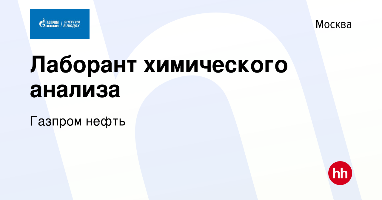 Вакансия Лаборант химического анализа в Москве, работа в компании Газпром  нефть (вакансия в архиве c 27 мая 2023)