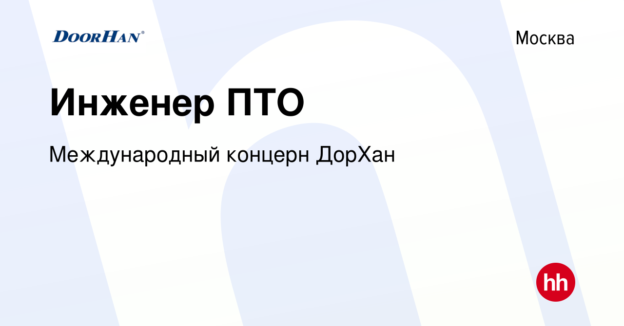 Вакансия Инженер ПТО в Москве, работа в компании Международный концерн  ДорХан