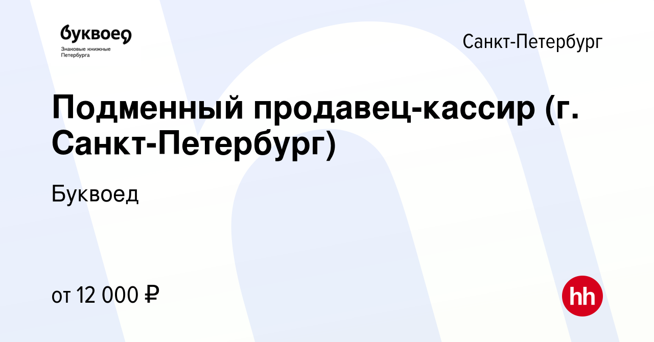 Вакансия Утренний/вечерний продавец-кассир (подработка) в Санкт-Петербурге,  работа в компании Буквоед