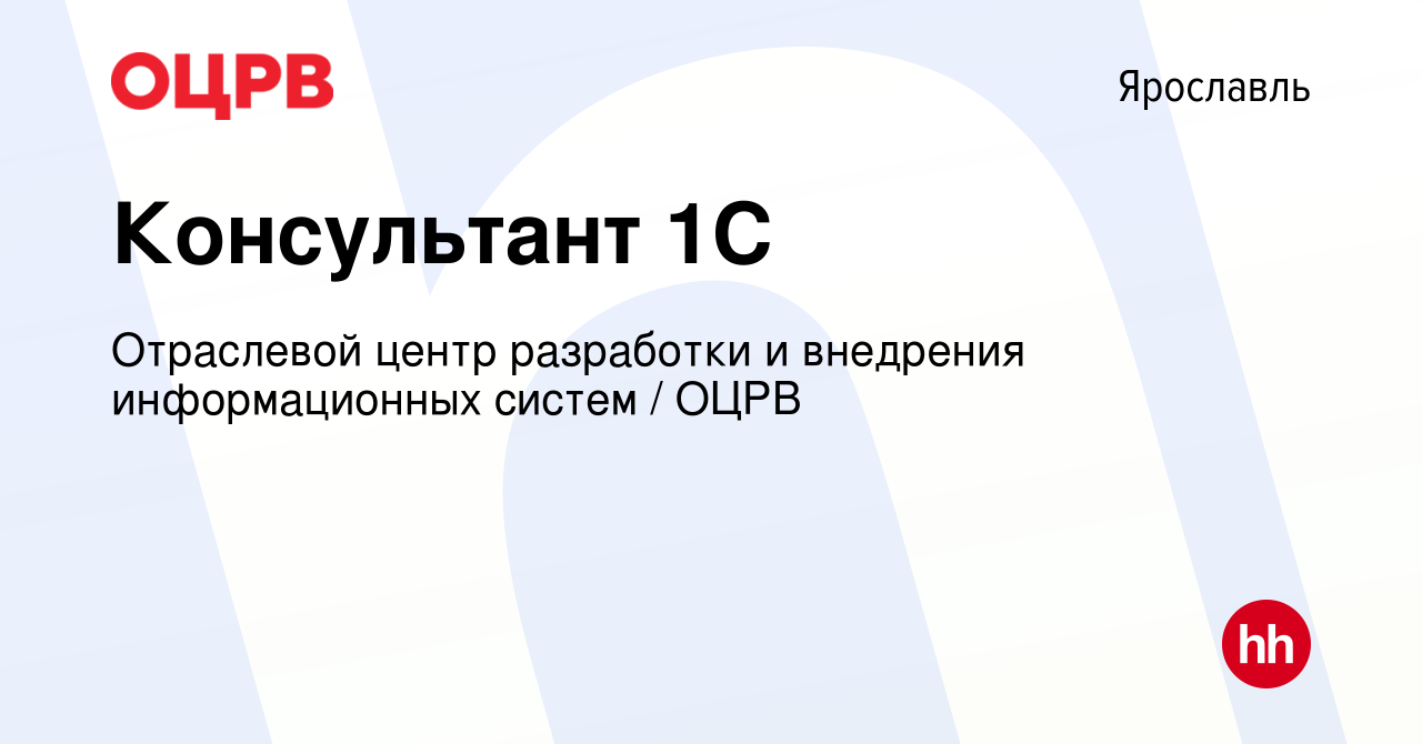 Вакансия Консультант 1С в Ярославле, работа в компании Отраслевой центр  разработки и внедрения информационных систем / ОЦРВ (вакансия в архиве c 26  июня 2023)