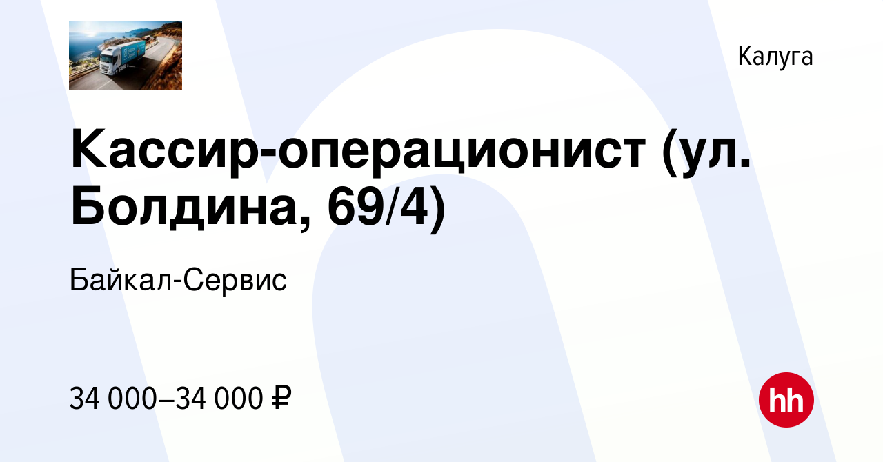 Вакансия Кассир-операционист (ул. Болдина, 69/4) в Калуге, работа в  компании Байкал-Сервис (вакансия в архиве c 10 мая 2023)