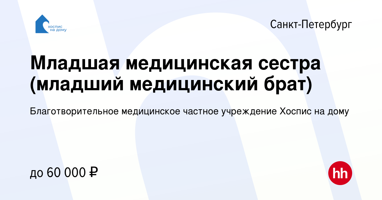 Вакансия Младшая медицинская сестра (младший медицинский брат) в  Санкт-Петербурге, работа в компании Благотворительное медицинское частное  учреждение Хоспис на дому (вакансия в архиве c 27 мая 2023)