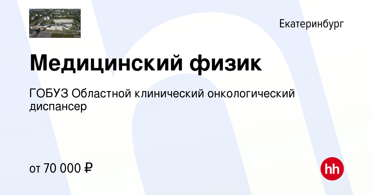 Вакансия Медицинский физик в Екатеринбурге, работа в компании ГОБУЗ  Областной клинический онкологический диспансер (вакансия в архиве c 1 июня  2023)