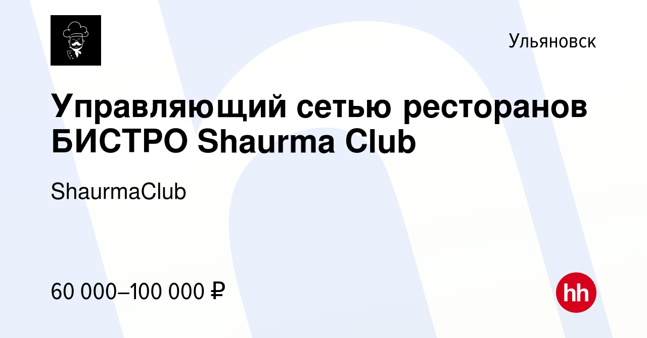 Вакансия Управляющий сетью ресторанов БИСТРО Shaurma Club в Ульяновске,  работа в компании ShaurmaClub (вакансия в архиве c 27 мая 2023)