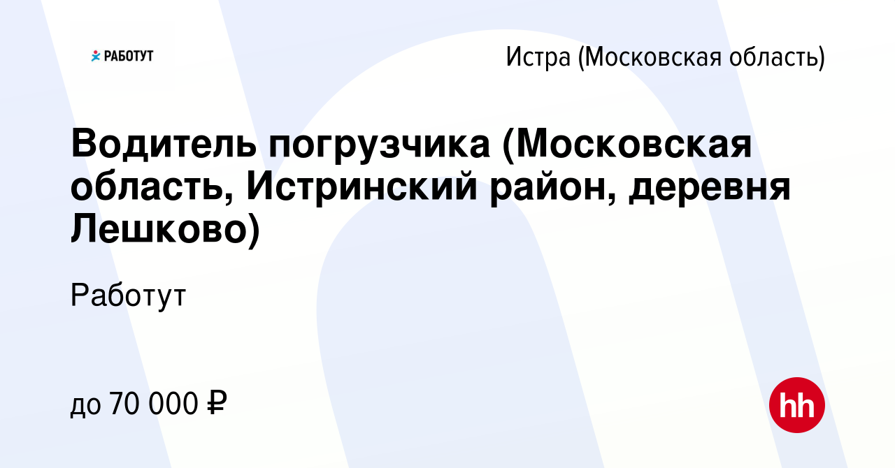 Вакансия Водитель погрузчика (Московская область, Истринский район, деревня  Лешково) в Истре, работа в компании Работут (вакансия в архиве c 30 июня  2023)