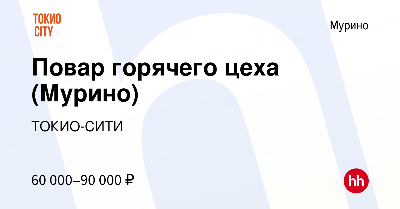 Вакансия Повар горячего цеха (Мурино) в Мурино, работа в компании  ТОКИО-СИТИ (вакансия в архиве c 26 мая 2023)