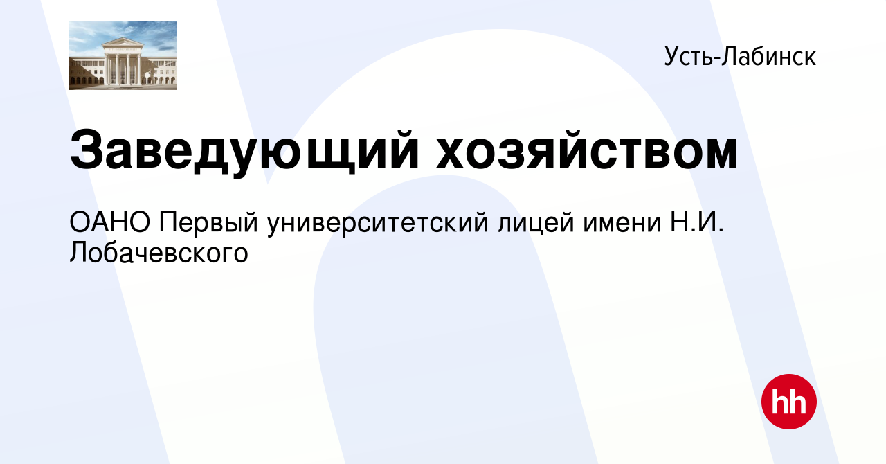 Вакансия Заведующий хозяйством в Усть-Лабинске, работа в компании ОАНО  Первый университетский лицей имени Н.И. Лобачевского (вакансия в архиве c  27 мая 2023)