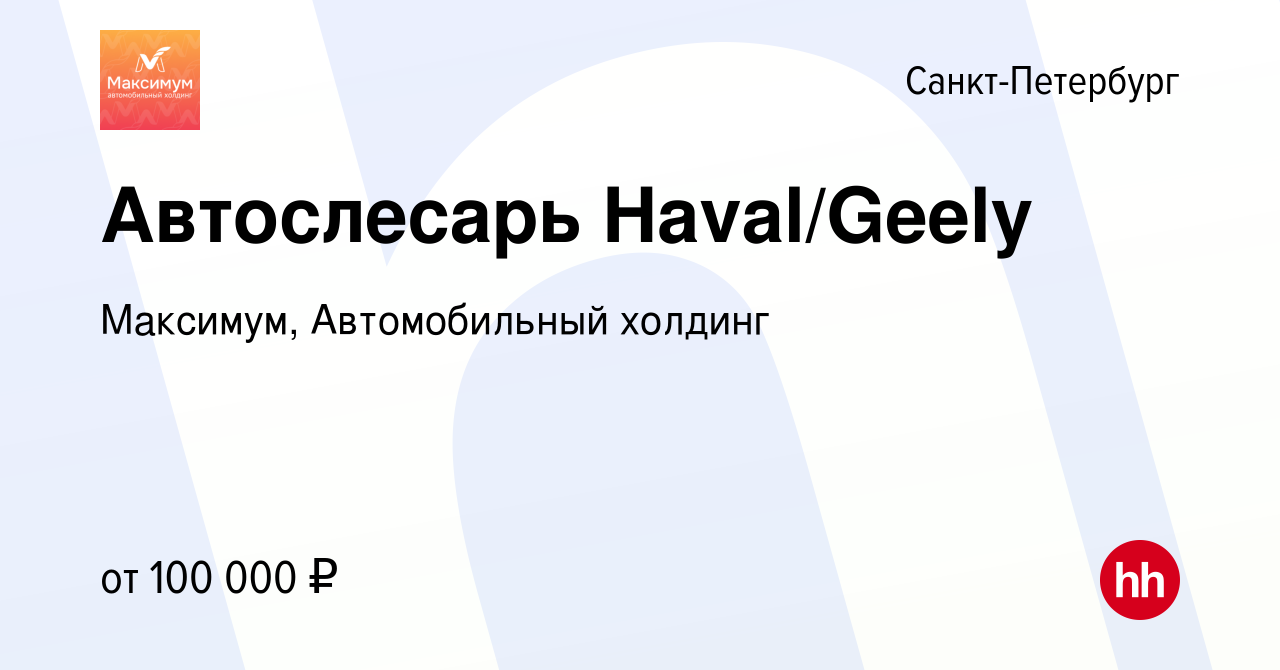 Вакансия Автослесарь Haval/Geely в Санкт-Петербурге, работа в компании  Максимум, Автомобильный холдинг (вакансия в архиве c 26 сентября 2023)