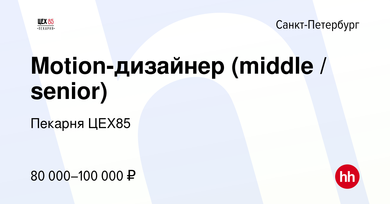 Вакансия Motion-дизайнер (middle / senior) в Санкт-Петербурге, работа в  компании Пекарня ЦЕХ85 (вакансия в архиве c 8 июня 2023)