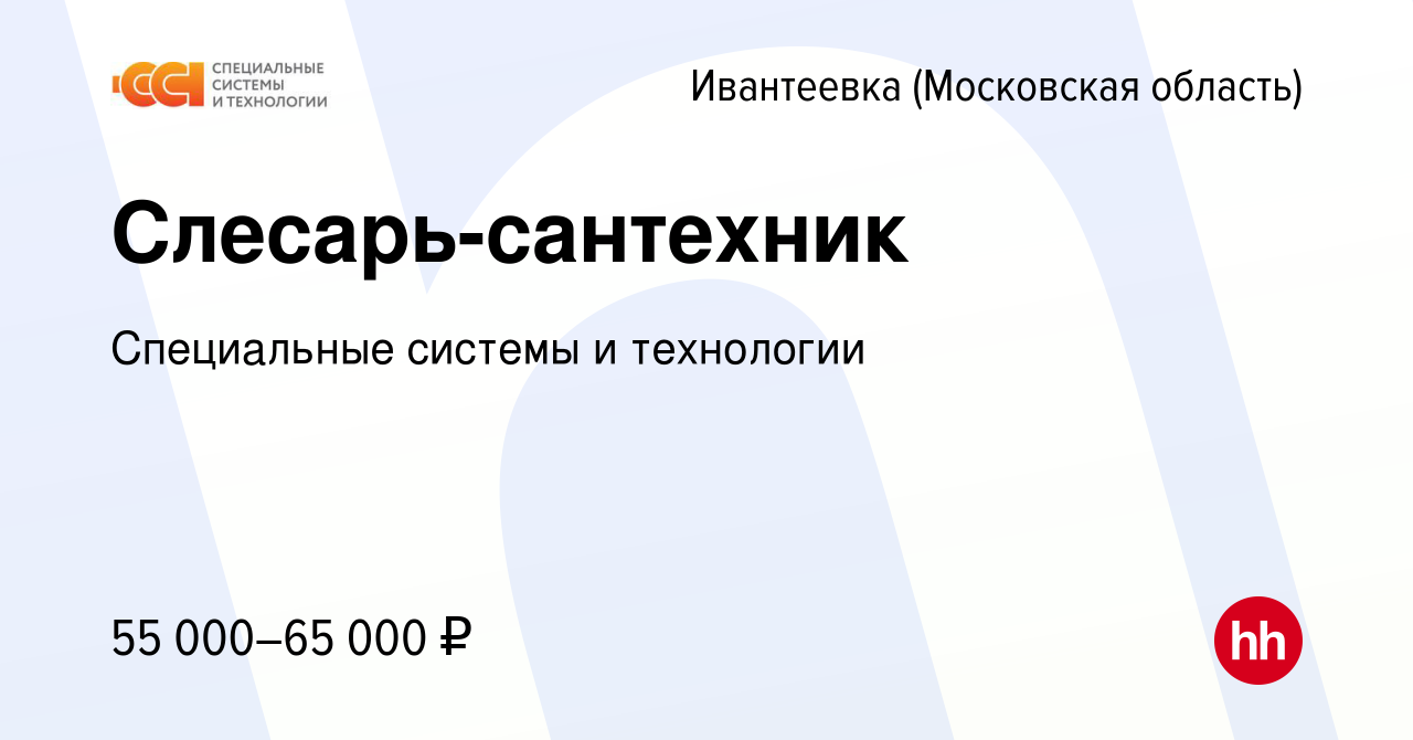 Вакансия Слесарь-сантехник в Ивантеевке, работа в компании Специальные  системы и технологии (вакансия в архиве c 25 мая 2023)