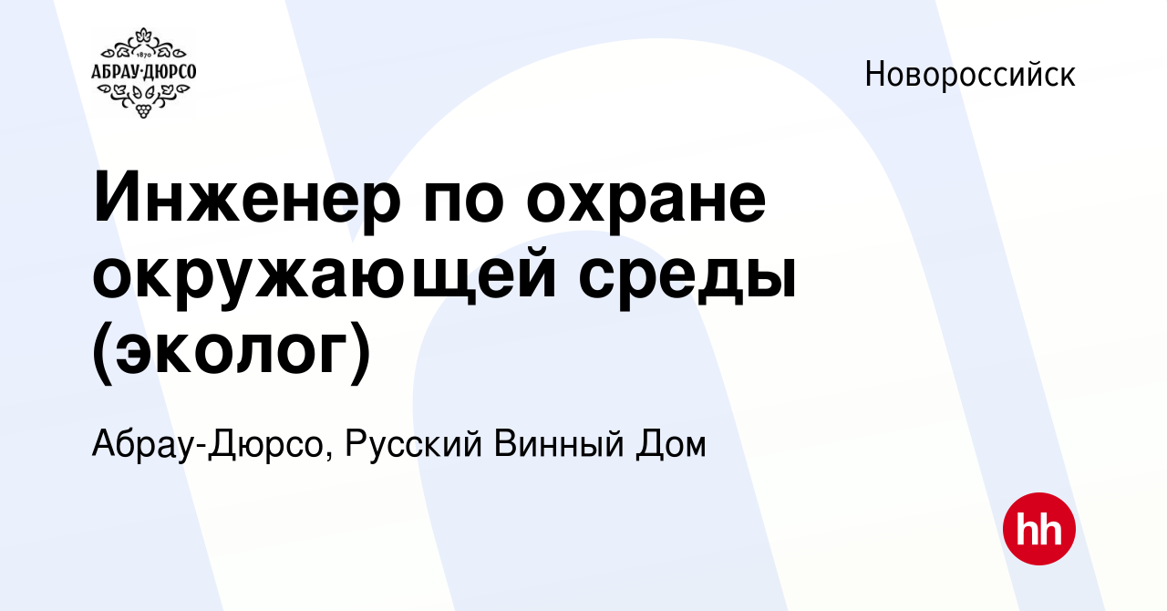 Вакансия Инженер по охране окружающей среды (эколог) в Новороссийске,  работа в компании Абрау-Дюрсо, Русский Винный Дом (вакансия в архиве c 23  июня 2023)