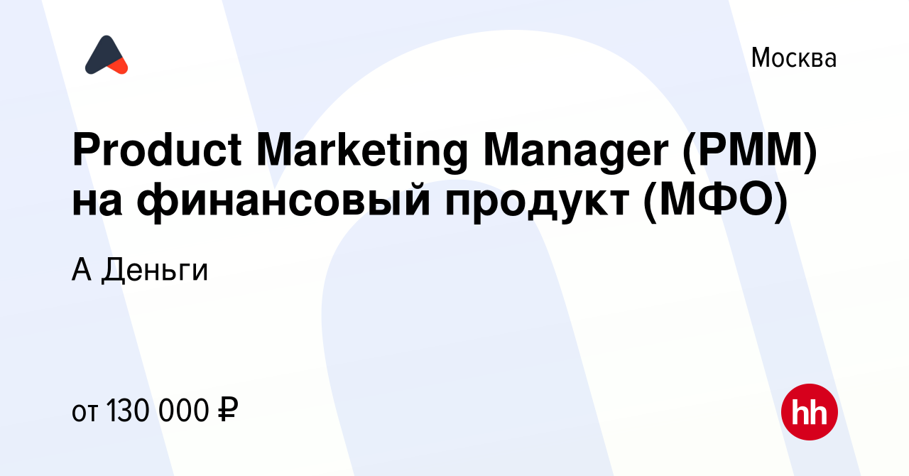 Вакансия Product Marketing Manager (PMM) на финансовый продукт (МФО) в  Москве, работа в компании А Деньги (вакансия в архиве c 18 октября 2023)