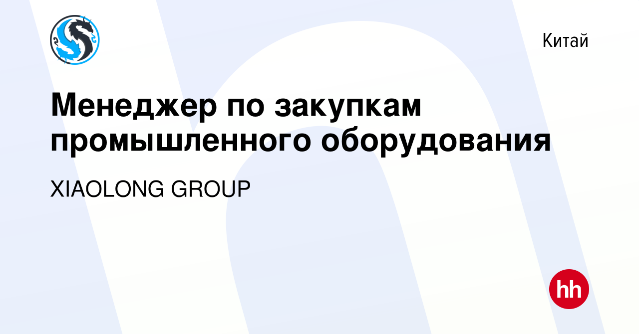 Вакансия Менеджер по закупкам промышленного оборудования в Китае, работа в  компании XIAOLONG GROUP (вакансия в архиве c 28 мая 2023)