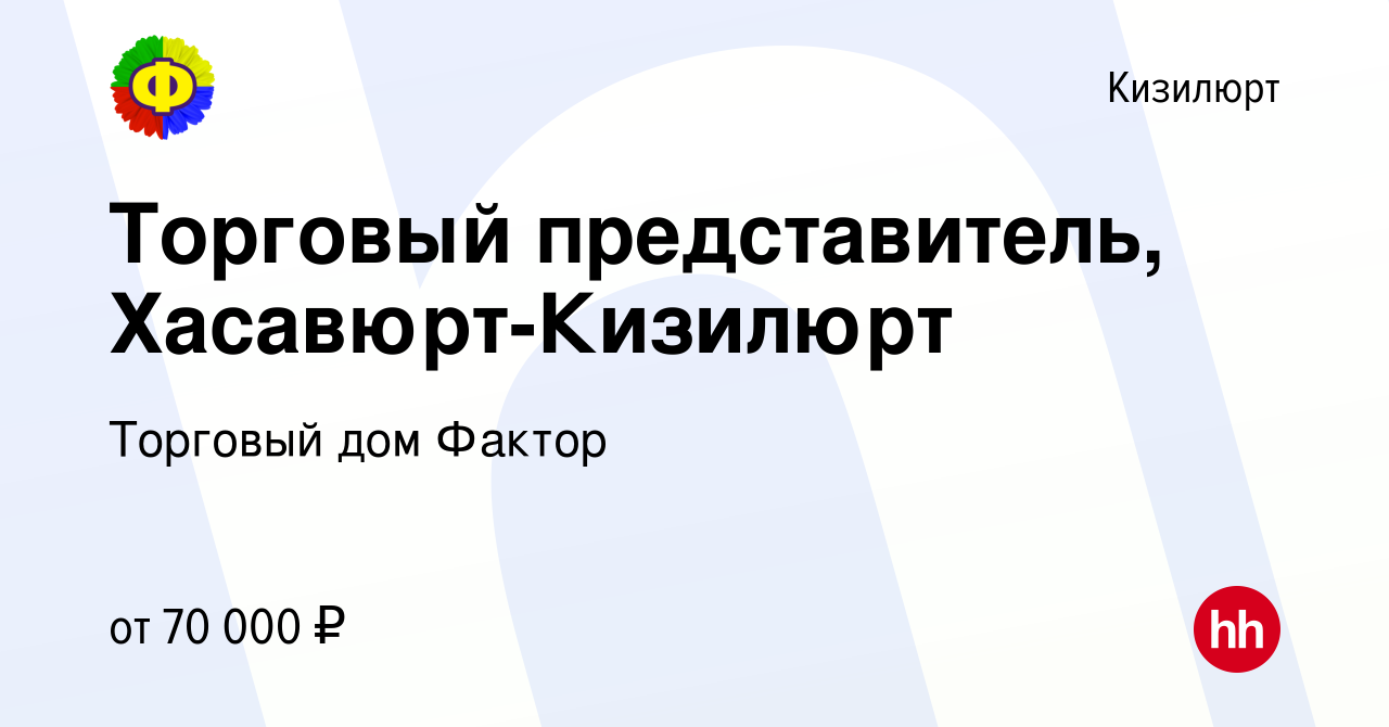 Вакансия Торговый представитель, Хасавюрт-Кизилюрт в Кизилюрте, работа в  компании Торговый дом Фактор (вакансия в архиве c 22 сентября 2023)