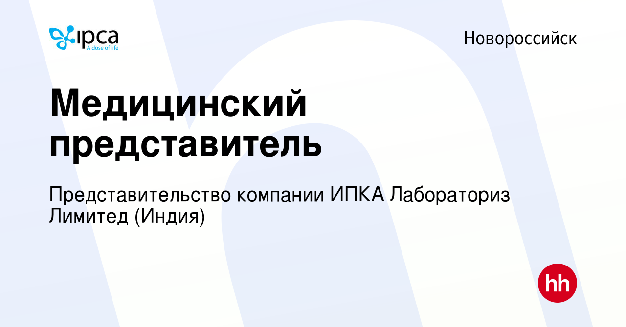 Вакансия Медицинский представитель в Новороссийске, работа в компании  Представительство компании ИПКА Лабораториз Лимитед (Индия) (вакансия в  архиве c 27 мая 2023)