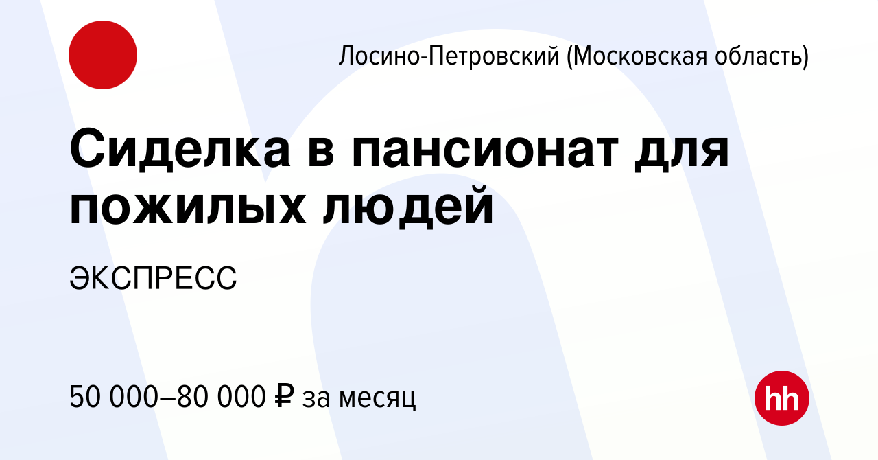 Вакансия Сиделка в пансионат для пожилых людей в Лосино-Петровском, работа  в компании ЭКСПРЕСС (вакансия в архиве c 27 мая 2023)