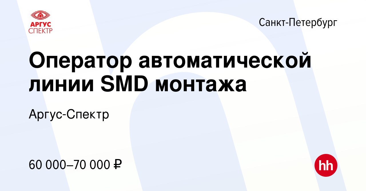 Вакансия Оператор автоматической линии SMD монтажа в Санкт-Петербурге,  работа в компании Аргус-Спектр (вакансия в архиве c 1 ноября 2023)