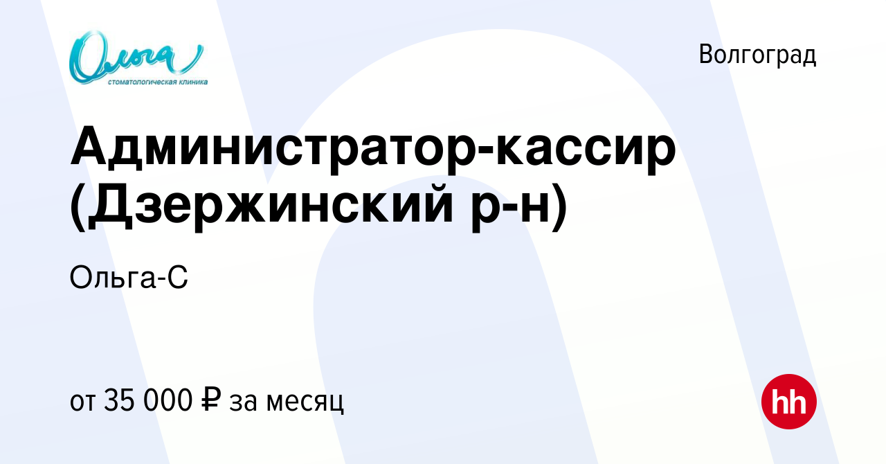 Вакансия Администратор-кассир (Дзержинский р-н) в Волгограде, работа в  компании Ольга-С (вакансия в архиве c 7 октября 2023)