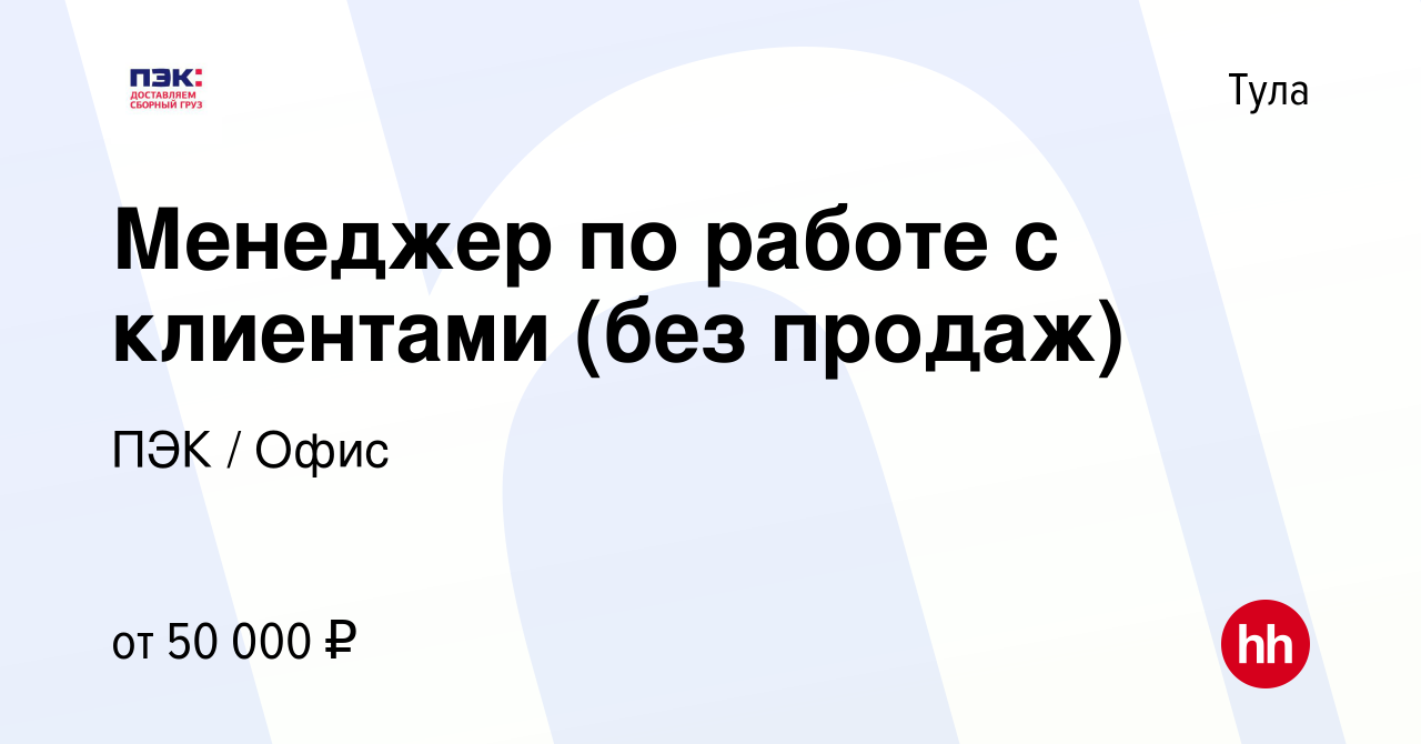 Вакансия Менеджер по работе с клиентами (без продаж) в Туле, работа в компании  ПЭК / Офис (вакансия в архиве c 16 октября 2023)