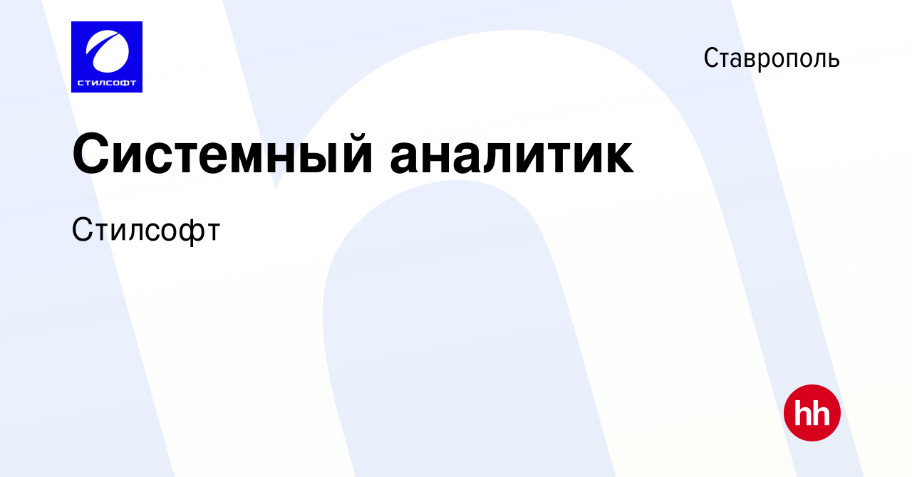 Вакансия Системный аналитик в Ставрополе, работа в компании Стилсофт  (вакансия в архиве c 23 мая 2023)