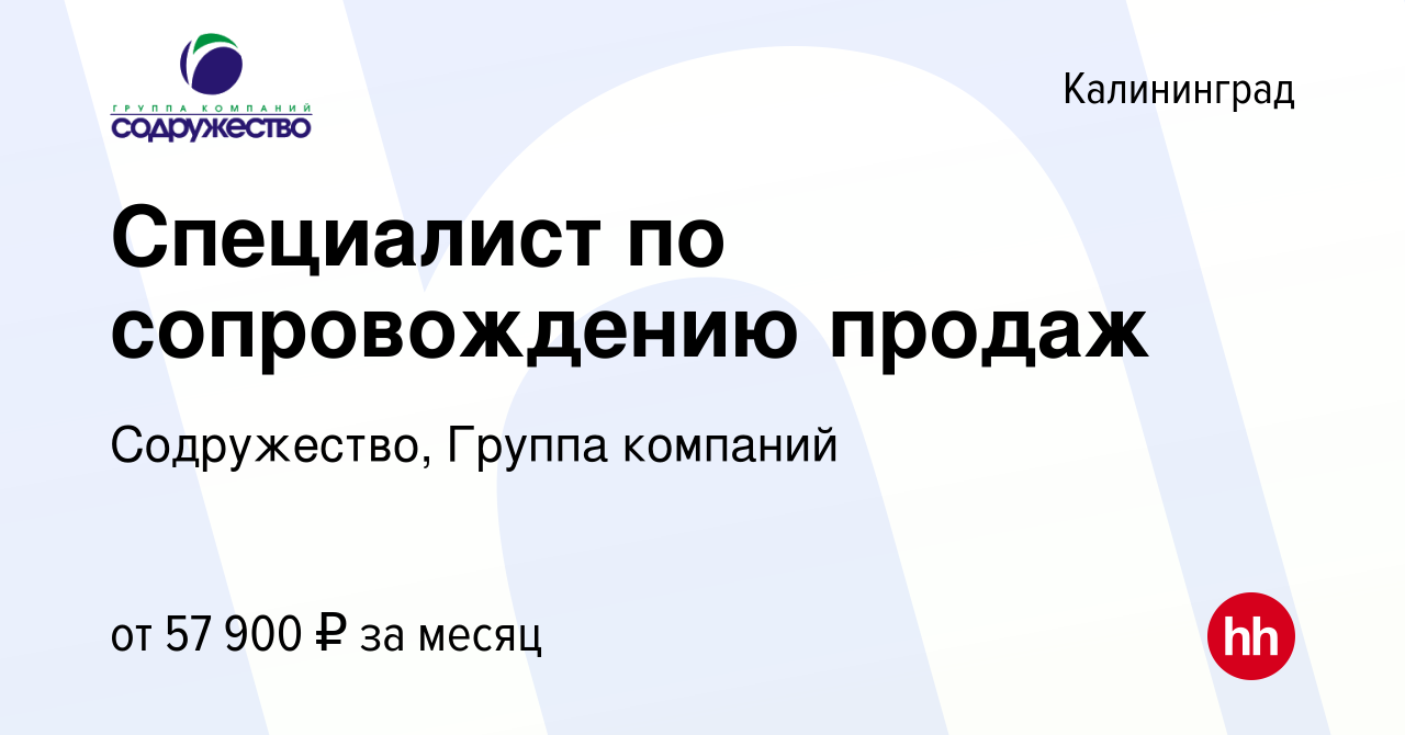 Вакансия Специалист по сопровождению продаж в Калининграде, работа в  компании Содружество, Группа компаний (вакансия в архиве c 22 июня 2023)