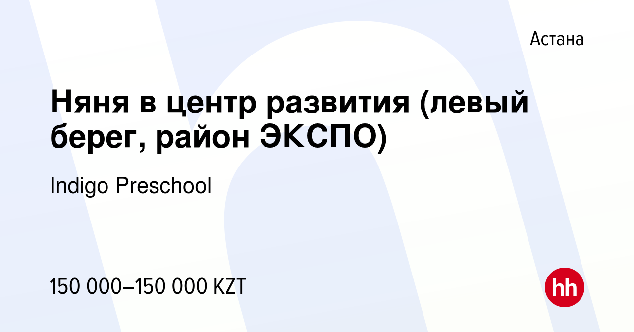 Вакансия Няня в центр развития (левый берег, район ЭКСПО) в Астане, работа  в компании Indigo Preschool (вакансия в архиве c 27 мая 2023)