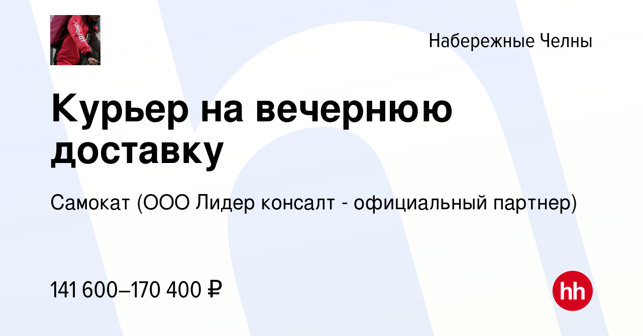 Вакансия Курьер на вечернюю доставку в Набережных Челнах, работа в компании  Самокат (ООО Лидер консалт - официальный партнер) (вакансия в архиве c 16  января 2024)