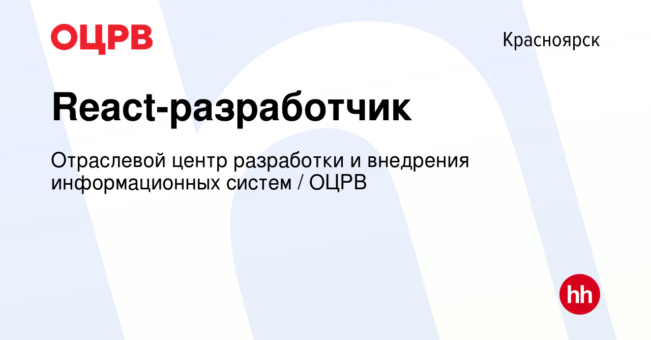 Вакансия React-разработчик в Красноярске, работа в компании Отраслевой  центр разработки и внедрения информационных систем / ОЦРВ (вакансия в  архиве c 25 августа 2023)