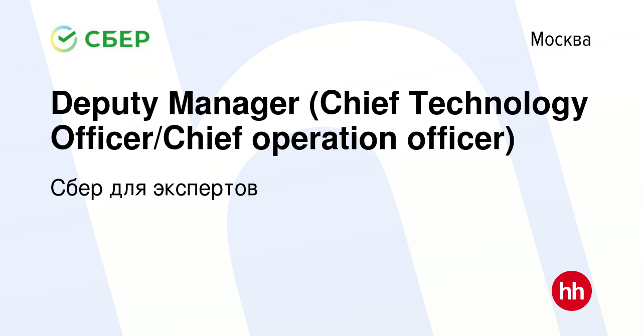 Вакансия Deputy Manager (Chief Technology Officer/Chief operation officer)  в Москве, работа в компании Сбер для экспертов (вакансия в архиве c 27 мая  2023)