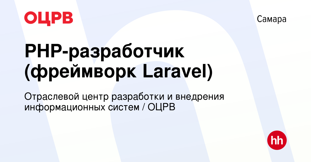 Вакансия PHP-разработчик (фреймворк Laravel) в Самаре, работа в компании  Отраслевой центр разработки и внедрения информационных систем / ОЦРВ  (вакансия в архиве c 27 мая 2023)