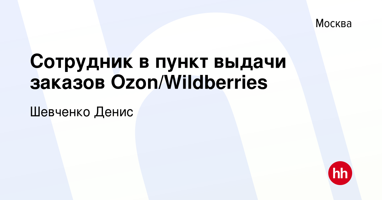 Вакансия Сотрудник в пункт выдачи заказов Ozon/Wildberries в Москве, работа  в компании Шевченко Денис (вакансия в архиве c 27 мая 2023)