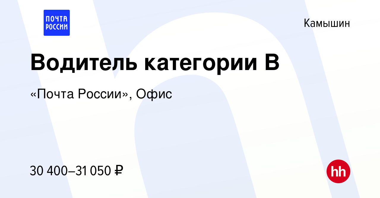 Вакансия Водитель категории В в Камышине, работа в компании «Почта России»,  Офис (вакансия в архиве c 16 января 2024)