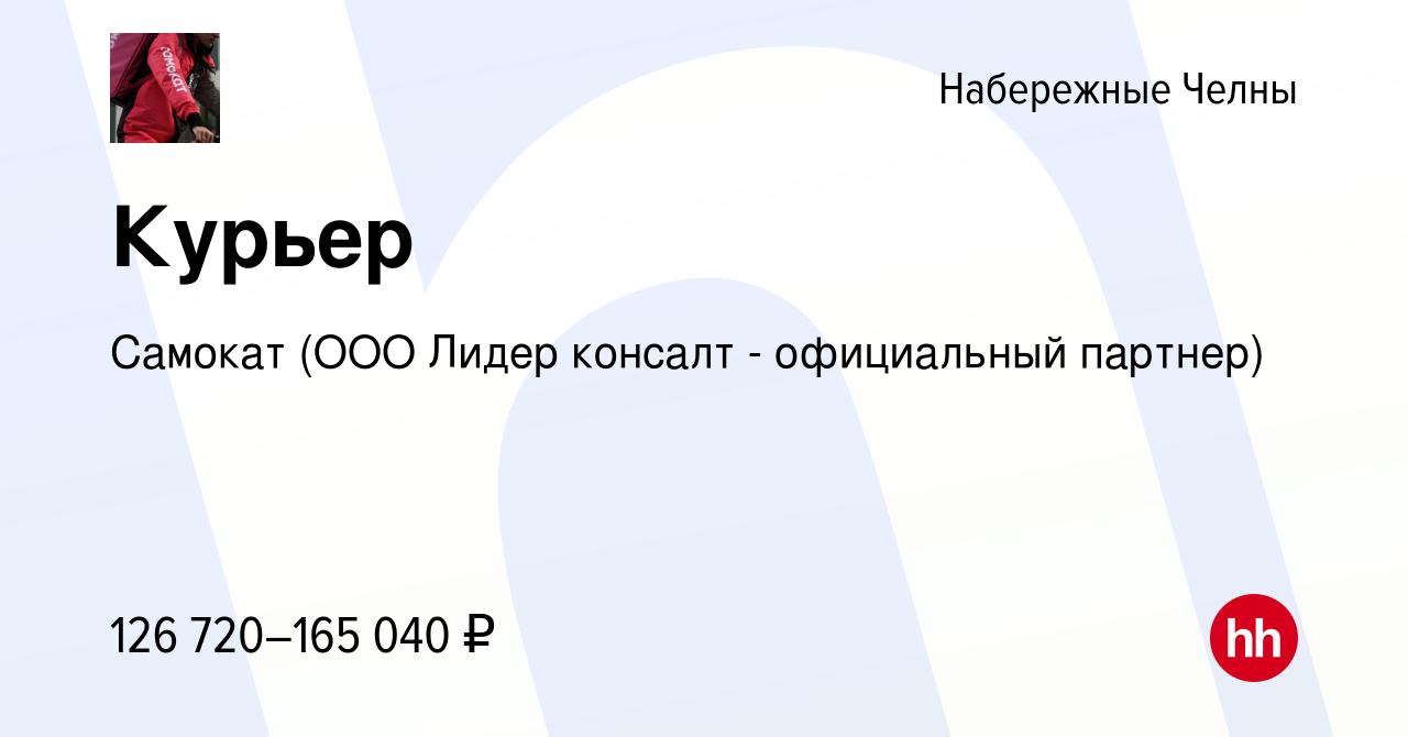 Вакансия Курьер в Набережных Челнах, работа в компании Самокат (ООО Лидер  консалт - официальный партнер) (вакансия в архиве c 8 марта 2024)