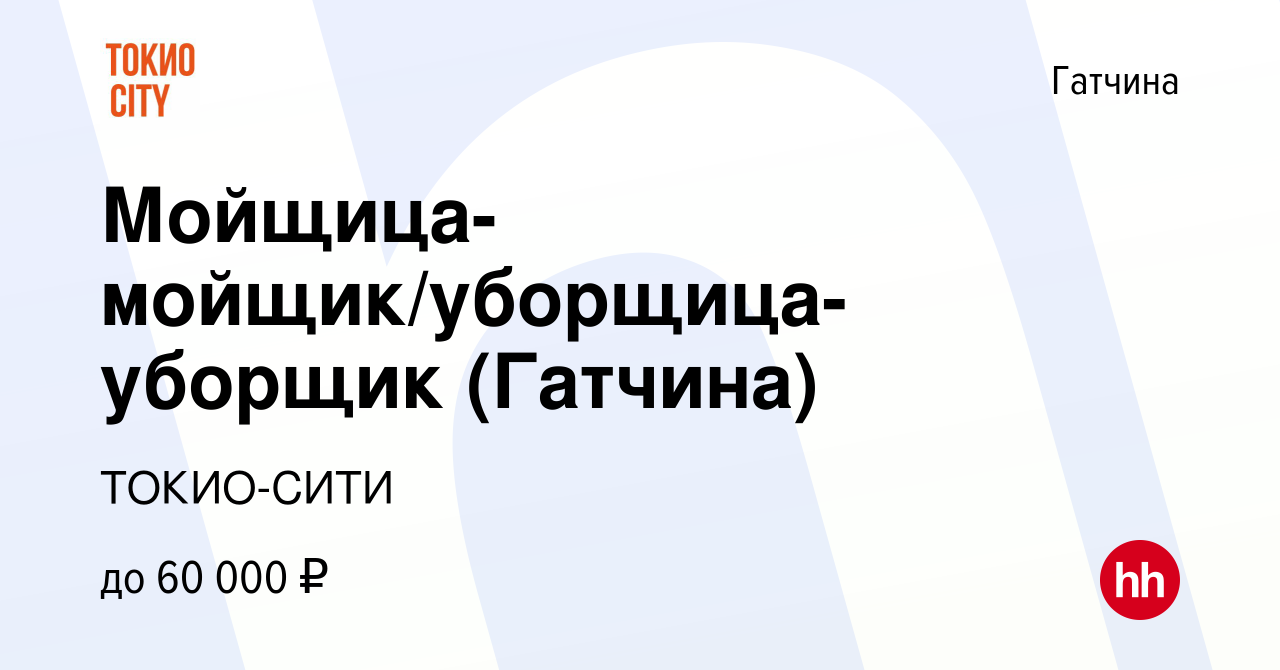 Вакансия Мойщица-мойщик/уборщица-уборщик (Гатчина) в Гатчине, работа в  компании ТОКИО-СИТИ (вакансия в архиве c 24 мая 2023)